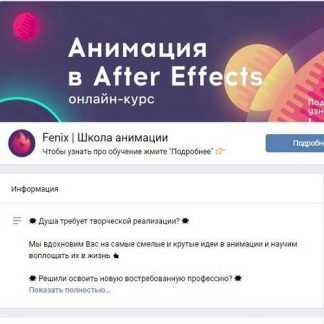 [Fenix] Анимация в After Effects (2019)