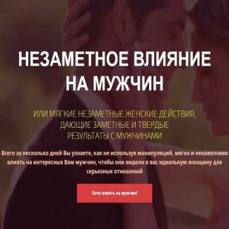 [Филипп Литвиненко] Незаметное влияние на мужчин