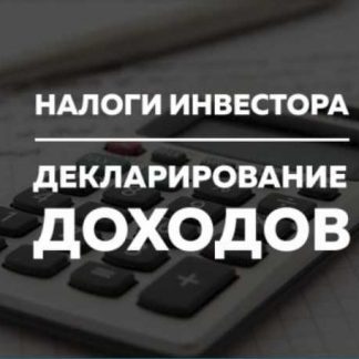 [Finarium] Налоги инвестора. Декларирование доходов (2018)