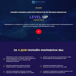 [ФИНДИС] LEVEL UP. Онлайн-марафон для консультантов по личным финансам (2019)