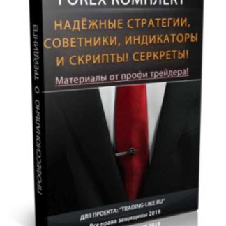 Forex Комплект от Профи Трейдера