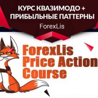 [ForexLisа] Видео курс Паттерн Квазимодо + книга Прибыльные паттерны