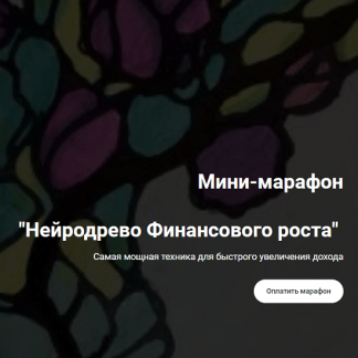 [formagiclife] [Анастасия А.] Нейродрево финансового роста (2021)