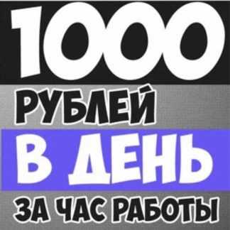 Франшиза "ШортЛинкер" — Получай от 1000 рублей ежедневно!