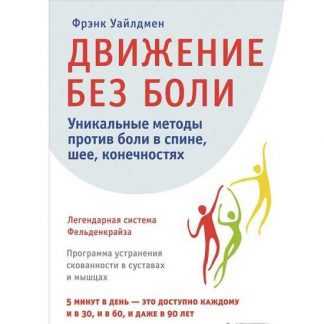 [Фрэнк Уайлдмен] Движение без боли. Легендарная система Фельденкрайза