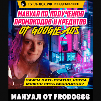 [Frodo666] Мануал по получению промокодов и кредитов от Google Ads (2021)