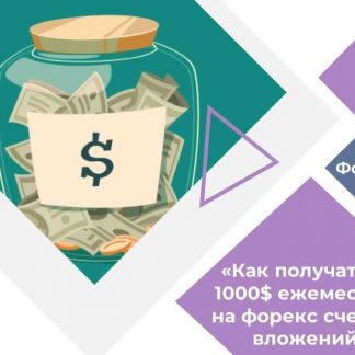 [FXGrafika] Кейс «Как получать до 1000$ ежемесячно на форекс счет без вложений» скачать