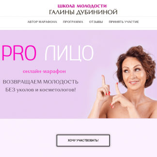 [Галина Дубинина] PRO Лицо (2020)