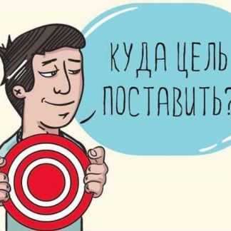 [Галина Иевлева] Ставим цели правильно (2019)