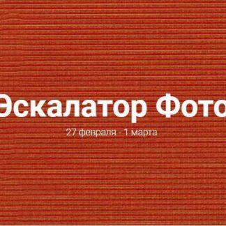 [Галина Шевченко] Эскалатор фото (2019)