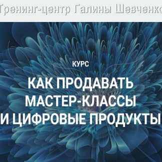 [Галина Шевченко] Как продавать мастер-классы и цифровые продукты (2019)