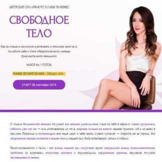 [Галина Ткаченко] Свободное тело (2019)