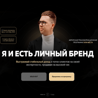 [Гари Фёст, Олег Дымшаков] Я и есть личный бренд (2021) [тариф Бренд]