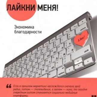 [Гари Вайнерчук] Лайкни меня! Экономика благодарности