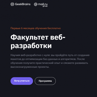 [GeekBrains] Факультет веб-разработки (2021)