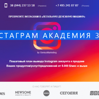 (GeniusMarketing) Инстаграм Академия 3.0 - Превратите Instagram в «Легальную денежную машину» скачать