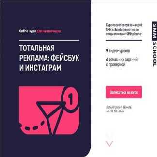 [Георгиенко, Холодов] Тотальная реклама: Фейсбук и Инстаграм от SMM.school (2019)