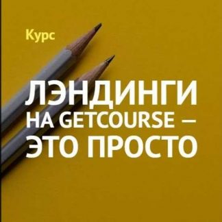 [GetCourse] Лэндинги на GetCourse - это просто