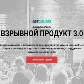 [GetCourse] Взрывной продукт 3.0 (2019)