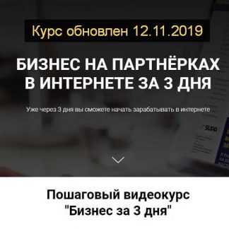 [Гид Дмитрий] БИЗНЕС НА ПАРТНЁРКАХ В ИНТЕРНЕТЕ ЗА 3 ДНЯ [ОБНОВЛЕННЫЙ] (2019)