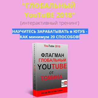 ГЛОБАЛЬНЫЙ  YouTuBE 2018 (интерактивный тренинг) скачать