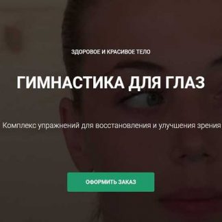 [Goltis] Гимнастика для глаз. Комплекс упражнений для восстановления и улучшения зрения (2019)