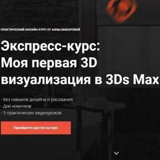 [Графиум] Экспресс-курс: Моя первая 3D визуализация в 3Ds Max (2019)