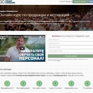 [Грант Кардон]. Онлайн тренинг по продажам от долларового миллионера