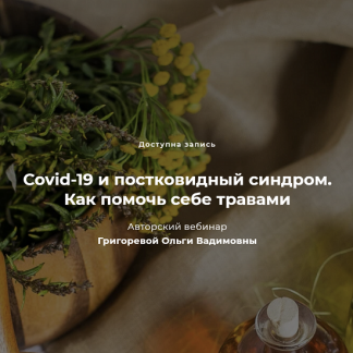 [Григорева Ольга] Covid-19 и постковидный синдром. Как помочь себе травами (2021)