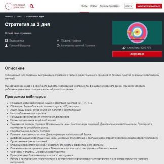 [Григорий Богданов] Стратегия за 3 дня (2019)