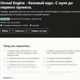 [Grim Future Studio] Unreal Engine - базовый курс. С нуля до первого проекта (2020)
