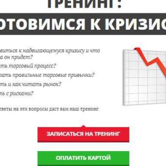 [Hamaha] Тренинг "Готовимся к кризису" (2018) скачать