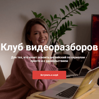 [HappyHope] [Надежда Счастливая] Клуб видеоразборов  (Март 2021)