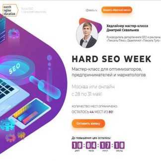 [Search Engine Education] Hard SEO WEEK - Мастер-класс для оптимизаторов, предпринимателей и маркетологов (2019)