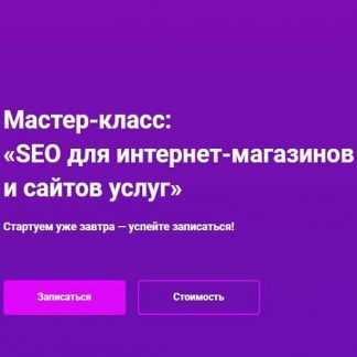 [Hard Skills] SEO для интернет-магазинов и сайтов услуг (2019)