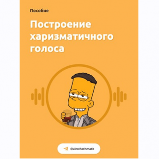 [Харизматик Александр] Построение харизматичного голоса + харизматичный взгляд (2021)