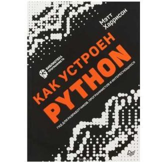 [М. Харрисон] Как устроен Python. Гид для разработчиков, программистов и интересующихся (2019)