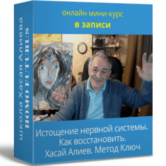 [Хасай Алиев] «Истощение нервной системы - как восстановить» Метод Ключ (2021)