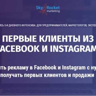 [Алексей Хасбиулин ] Как запустить рекламу в Facebook и Instagram с нуля и начать получать первых клиентов и продажи (2019)