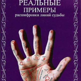 Хиромантия. Реальные примеры расшифровки линий судьбы