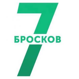 [Хочу Прогноз] 7 бросков (2018) (Айрат Даллас)