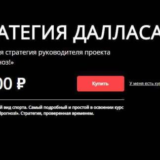 [Хочу Прогноз] СТРАТЕГИЯ ДАЛЛАСА