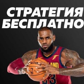 [Хочу Прогноз] Вебинар по баскетболу, проходивший 14.10.2018