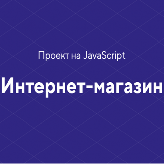 [HTML academy] Проект на JavaScript «Интернет-магазин» (2020)
