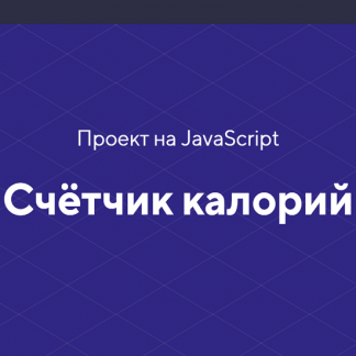 [HTML academy] Проект на JavaScript «Счётчик калорий» (2020)
