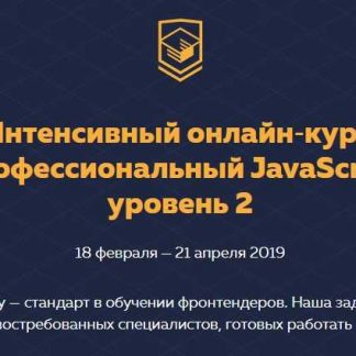 [HTML Academy] Профессиональный JavaScript (уровень 2) (2018)