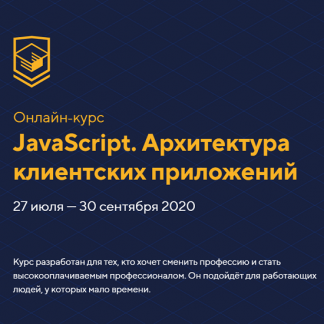 [HTML academy] Профессиональный онлайн‑курс JavaScript, уровень 2 (27 июля — 30 сентября 2020)