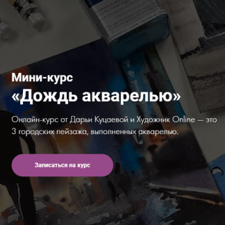 [Художник Online] [Дарья Куцаева] Мини-курс «Дождь акварелью» (2021)