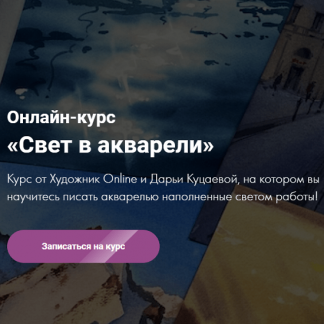 [Художник Online] [Дарья Куцаева] Онлайн-курс "Свет в акварели" (2021)