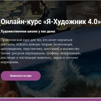 [Художник Online] Я-Художник 4.0 (2021) [Дарья Куцаева]